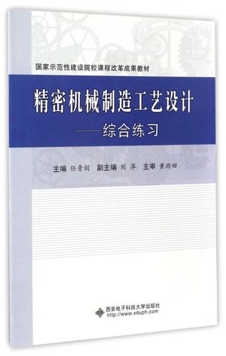 【正版现货】精密机械制造工艺设计--综合练习